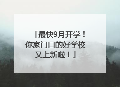 最快9月开学！你家门口的好学校又上新啦！