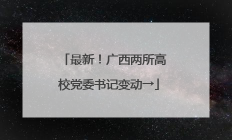 最新！广西两所高校党委书记变动→