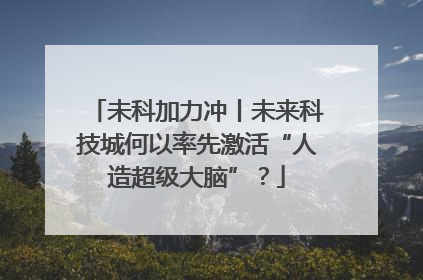 未科加力冲丨未来科技城何以率先激活“人造超级大脑”？