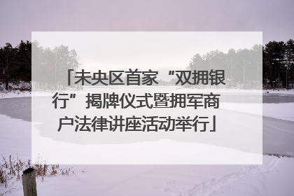 未央区首家“双拥银行”揭牌仪式暨拥军商户法律讲座活动举行