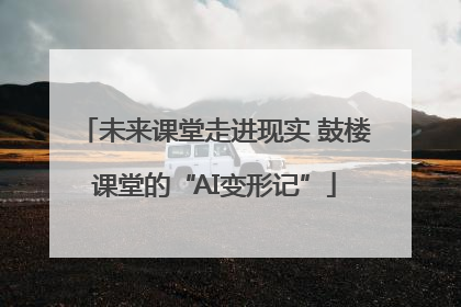 未来课堂走进现实 鼓楼课堂的“AI变形记”