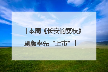 本周《长安的荔枝》剧版率先“上市”