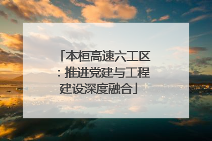 本桓高速六工区：推进党建与工程建设深度融合