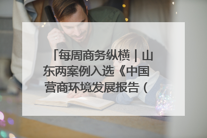每周商务纵横｜山东两案例入选《中国营商环境发展报告（2025）》；山东外贸优品购物季进机关活动在济南举办
