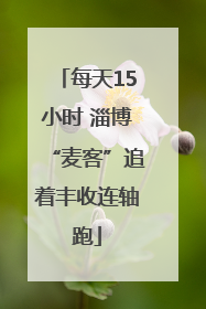 每天15小时 淄博“麦客”追着丰收连轴跑