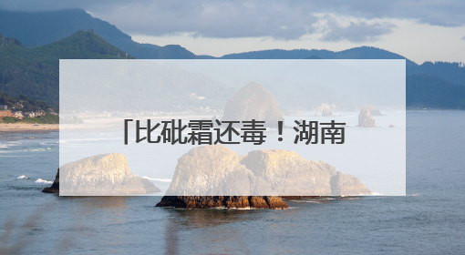 比砒霜还毒！湖南一3岁女童查出急性铊中毒，眼神呆滞、大把脱发、走路如踩棉花……