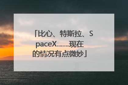 比心、特斯拉、SpaceX……现在的情况有点微妙