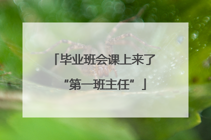 毕业班会课上来了“第一班主任”
