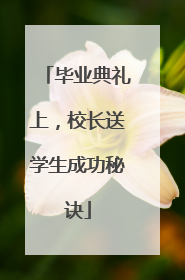 毕业典礼上，校长送学生成功秘诀