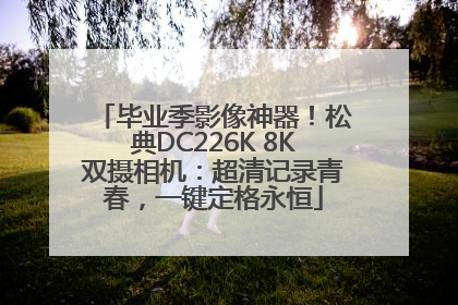 毕业季影像神器！松典DC226K 8K双摄相机：超清记录青春，一键定格永恒