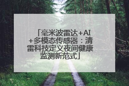 毫米波雷达+AI+多模态传感器：清雷科技定义夜间健康监测新范式