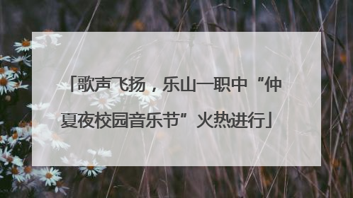 歌声飞扬，乐山一职中“仲夏夜校园音乐节”火热进行