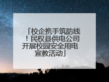 校企携手筑防线！民权县供电公司开展校园安全用电宣教活动