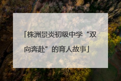 株洲景炎初级中学“双向奔赴”的育人故事