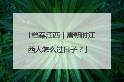 档案江西｜唐朝时江西人怎么过日子？