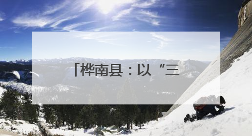 桦南县：以“三化”创新驱动基层治理现代化