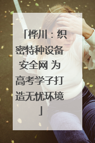 桦川：织密特种设备安全网 为高考学子打造无忧环境