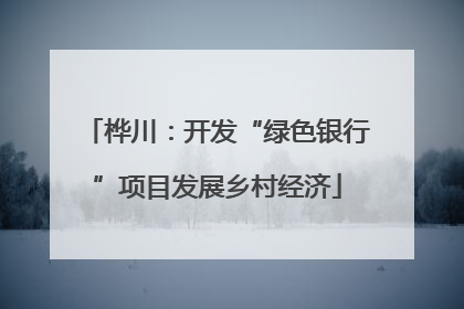 桦川：开发“绿色银行”项目发展乡村经济