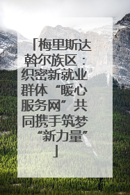 梅里斯达斡尔族区：织密新就业群体“暖心服务网”共同携手筑梦“新力量”