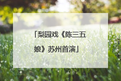 梨园戏《陈三五娘》苏州首演