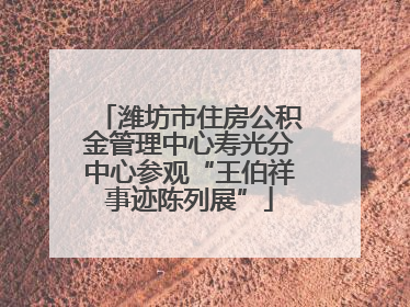 潍坊市住房公积金管理中心寿光分中心参观“王伯祥事迹陈列展”
