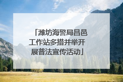 潍坊海警局昌邑工作站多措并举开展普法宣传活动
