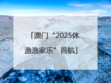 澳门“2025休渔渔家乐”首航