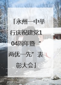 永州一中举行庆祝建党104周年暨“两优一先”表彰大会
