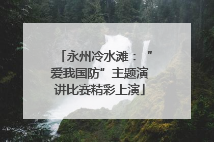 永州冷水滩：“爱我国防”主题演讲比赛精彩上演