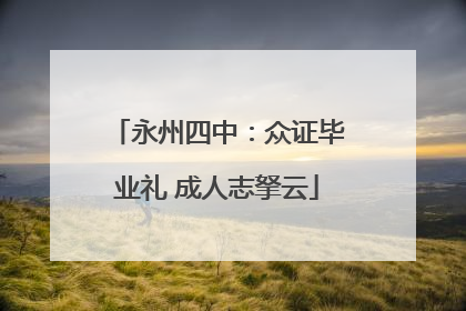 永州四中：众证毕业礼 成人志拏云