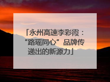 永州高速李彩霞：“路瑶同心”品牌传递出的新源力