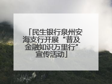 民生银行泉州安海支行开展“普及金融知识万里行”宣传活动