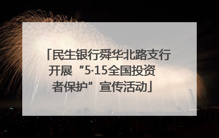 民生银行舜华北路支行开展“5·15全国投资者保护”宣传活动