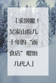 求别搬！吴家山街几十年的“面食店”喂饱几代人