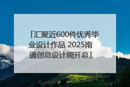 汇聚近600件优秀毕业设计作品 2025南通创意设计周开幕
