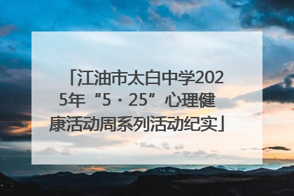 江油市太白中学2025年“5・25”心理健康活动周系列活动纪实