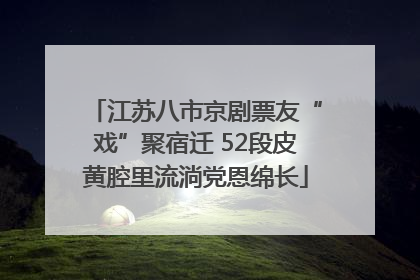 江苏八市京剧票友“戏”聚宿迁 52段皮黄腔里流淌党恩绵长