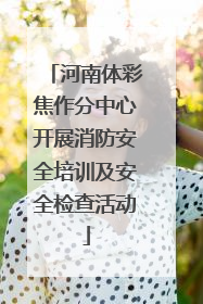 河南体彩焦作分中心开展消防安全培训及安全检查活动
