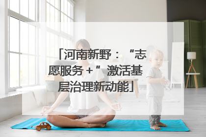 河南新野：“志愿服务＋”激活基层治理新动能
