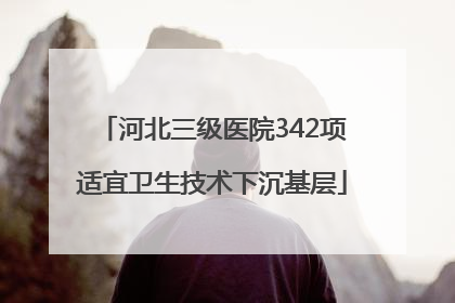河北三级医院342项适宜卫生技术下沉基层