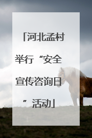 河北孟村举行“安全宣传咨询日”活动