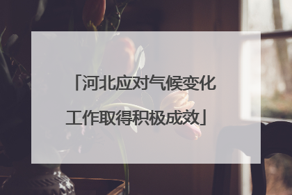 河北应对气候变化工作取得积极成效