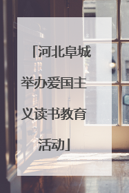 河北阜城举办爱国主义读书教育活动