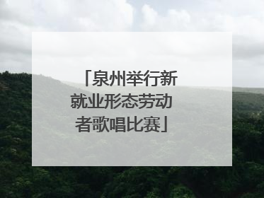 泉州举行新就业形态劳动者歌唱比赛