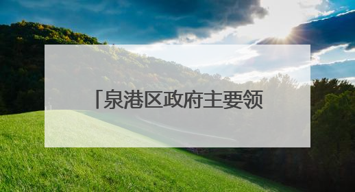 泉港区政府主要领导看望慰问老党员、生活困难党员