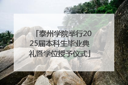 泰州学院举行2025届本科生毕业典礼暨学位授予仪式