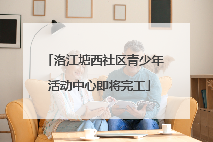 洛江塘西社区青少年活动中心即将完工