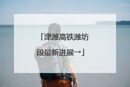 津潍高铁潍坊段最新进展→