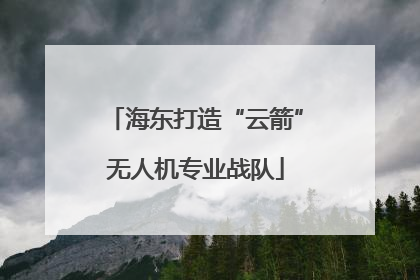 海东打造“云箭”无人机专业战队