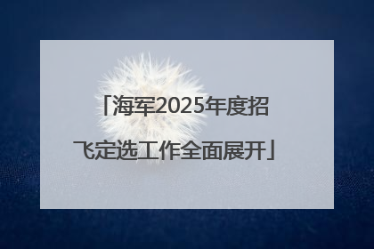 海军2025年度招飞定选工作全面展开